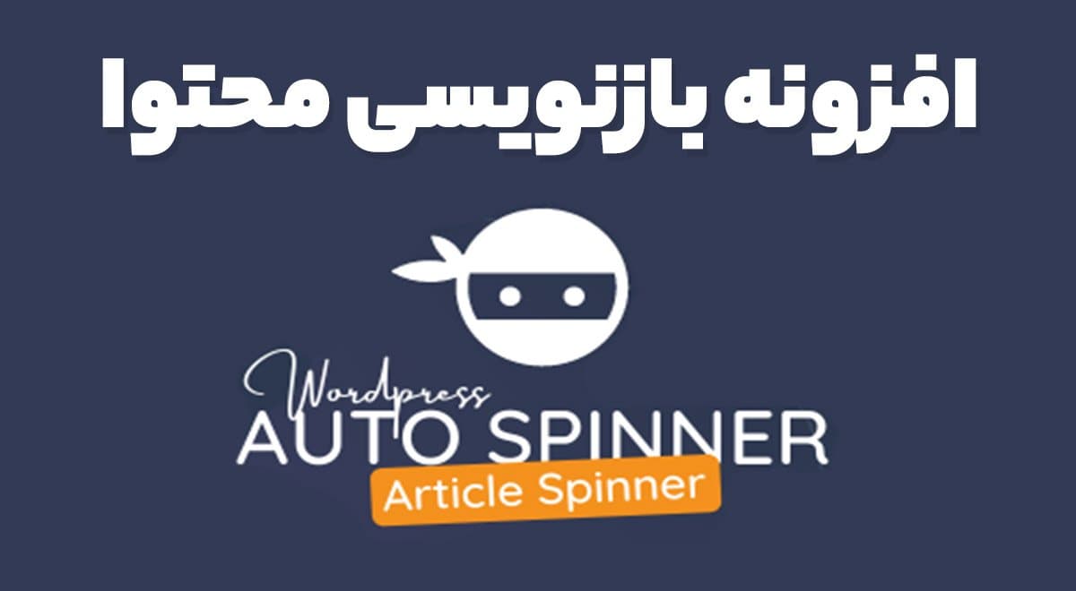 افزونه Wordpress Auto Spinner بازنویسی خودکار محتوا اتو اسپینر وردپرس 3.19.0
