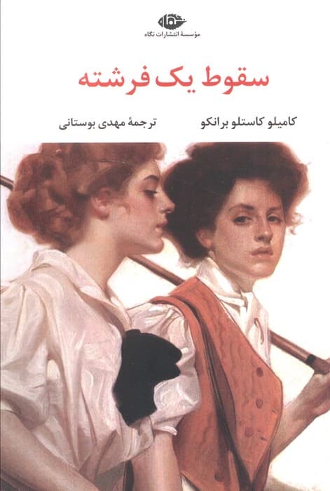 سقوط یک فرشته — تصویر ۴