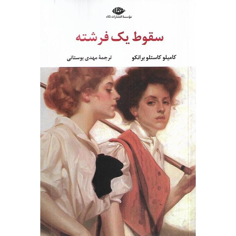 سقوط یک فرشته — تصویر ۲
