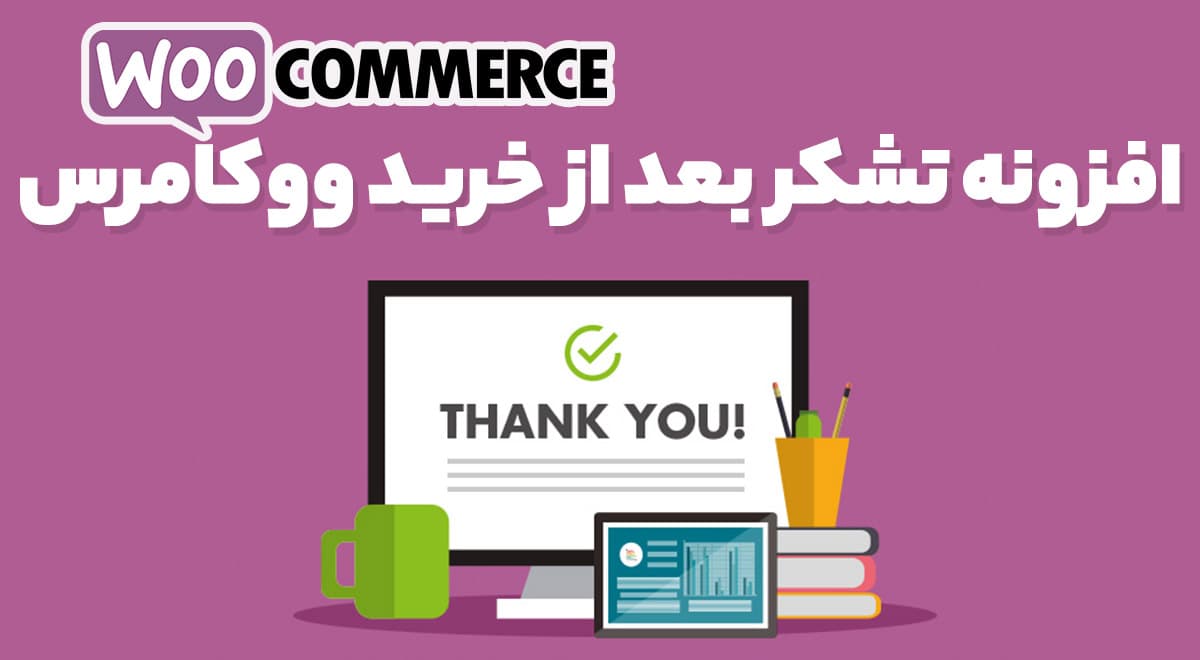 افزونه YITH WooCommerce Custom Thank You Page ساخت و ویرایش صفحه تشکر خرید ووکامرس 3.7.0