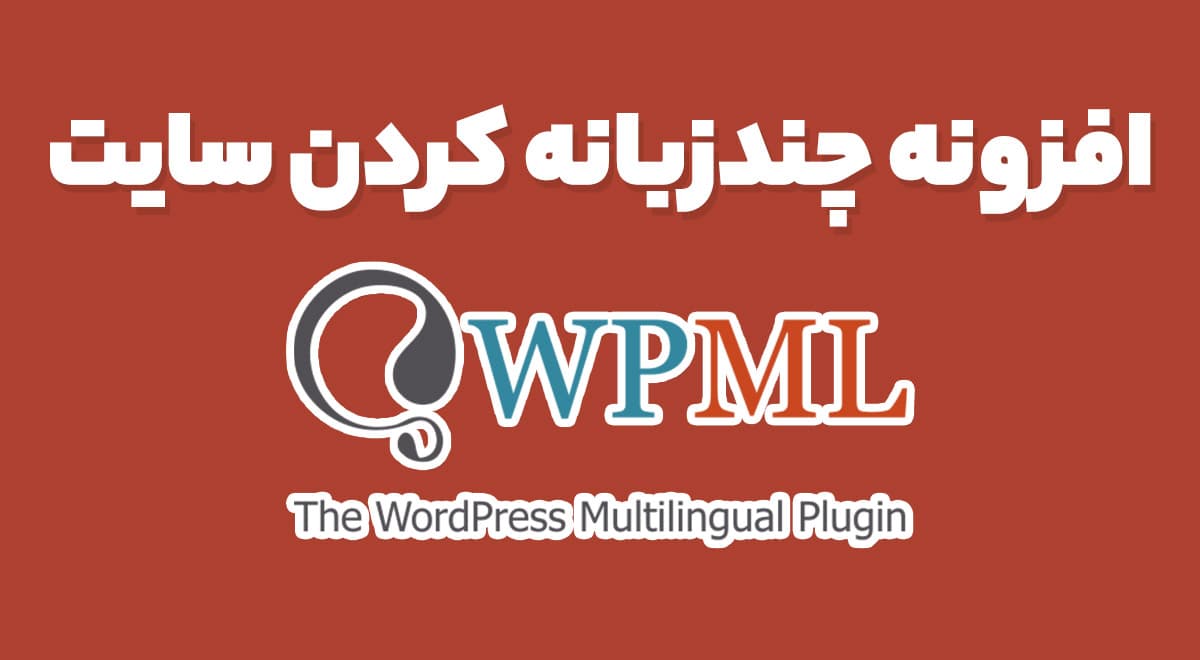 افزونه چندزبانه کردن سایت 2.7.0 WPML