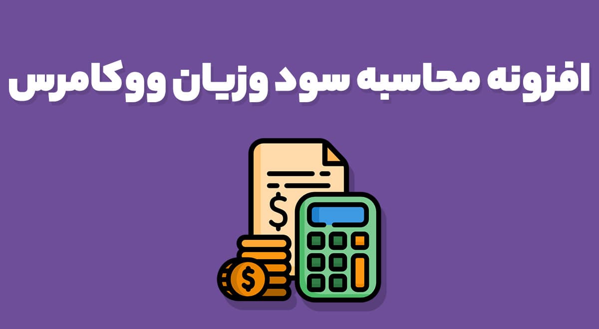افزونه WooCommerce Cost of Goods محاسبه سود وزیان ووکامرس 2.13.1