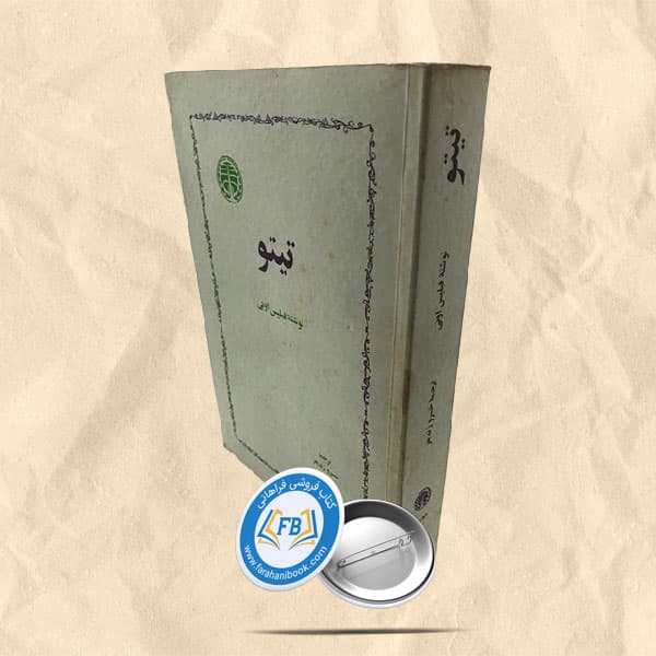 تیتو