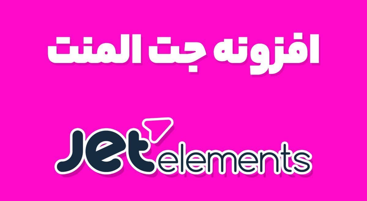 افزونه JetElements Elementor جت المنت المنتور 2.6.18