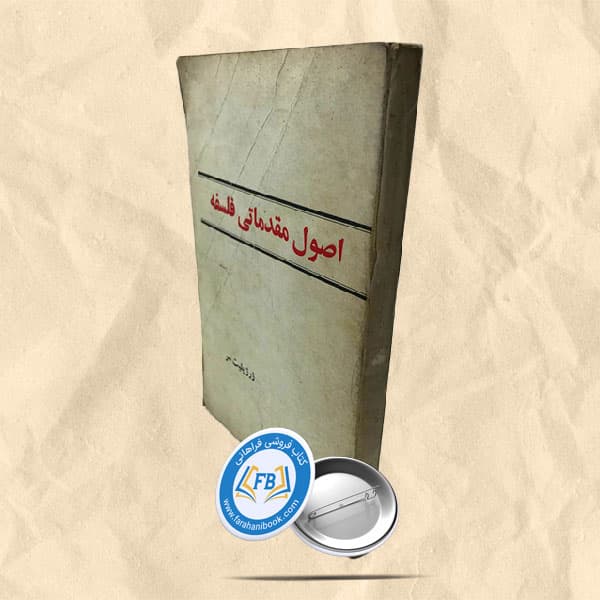 اصول مقدماتی فلسفه