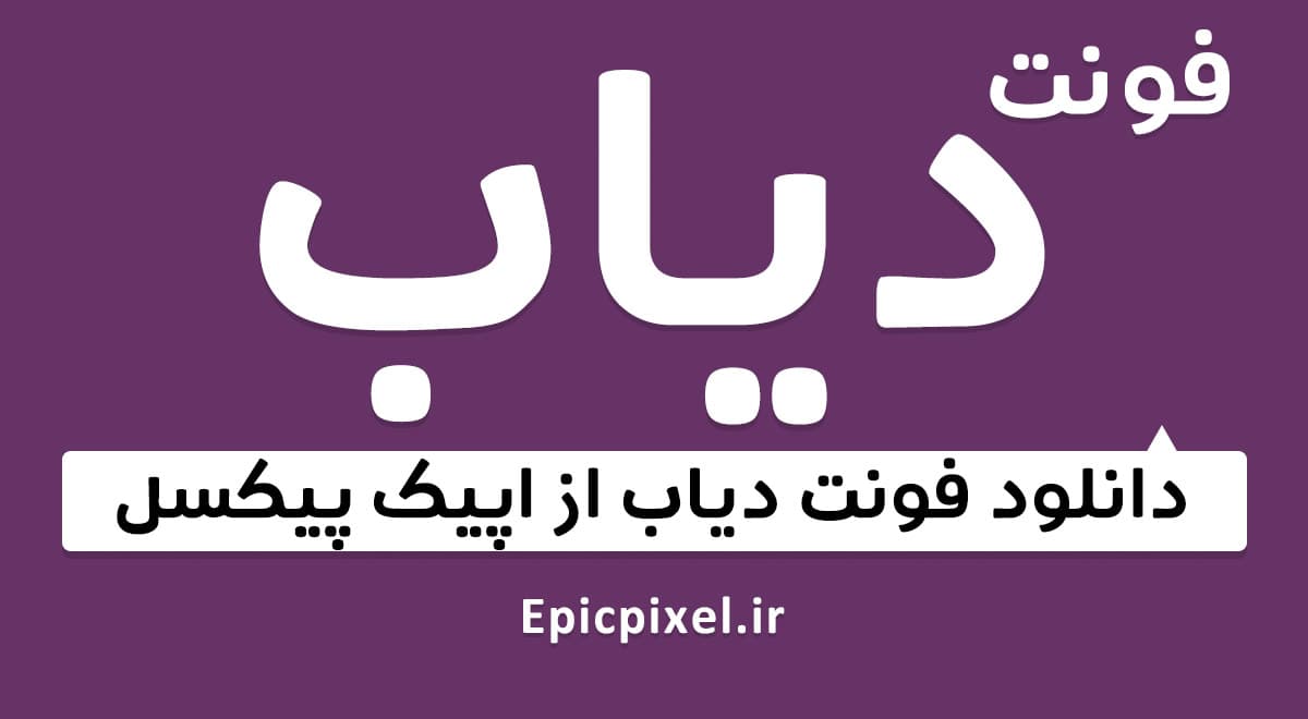14 فونت دیاب فارسی