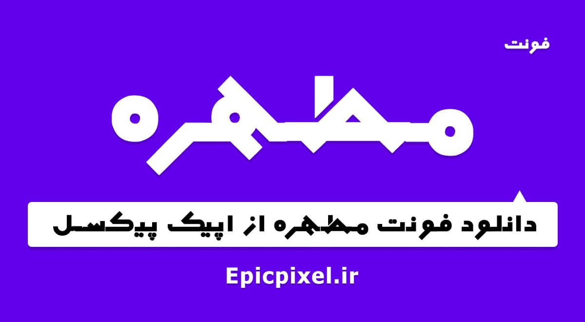 فونت مطهره فارسی — تصویر ۲