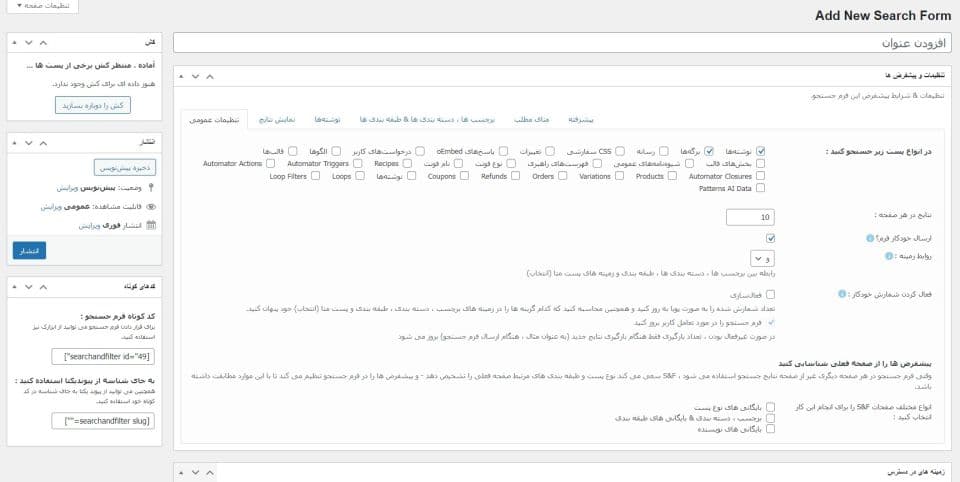 افزونه Search & Filter Pro جستجو و فیلتر پیشرفته وردپرس + افزودنی ها 2.5.17 — تصویر ۳