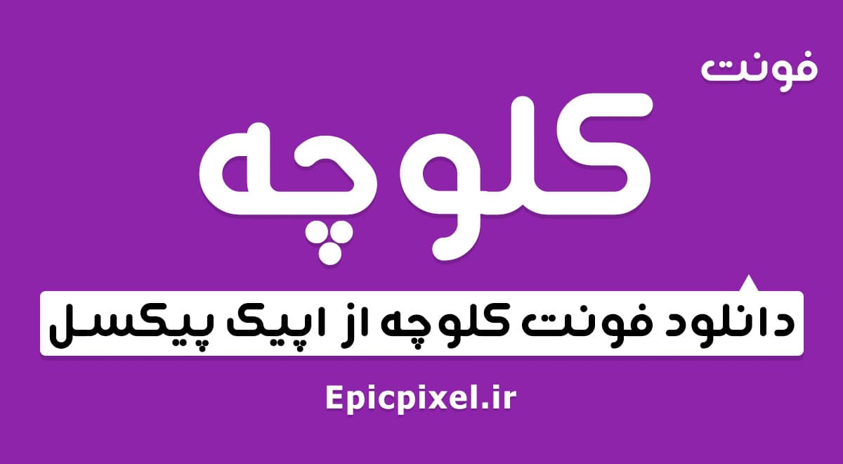 2 فونت کلوچه فارسی Koloche