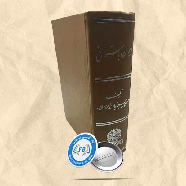 ایران باستانی