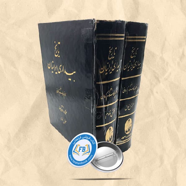 تاریخ بیداری ایرانیان 2 جلدی