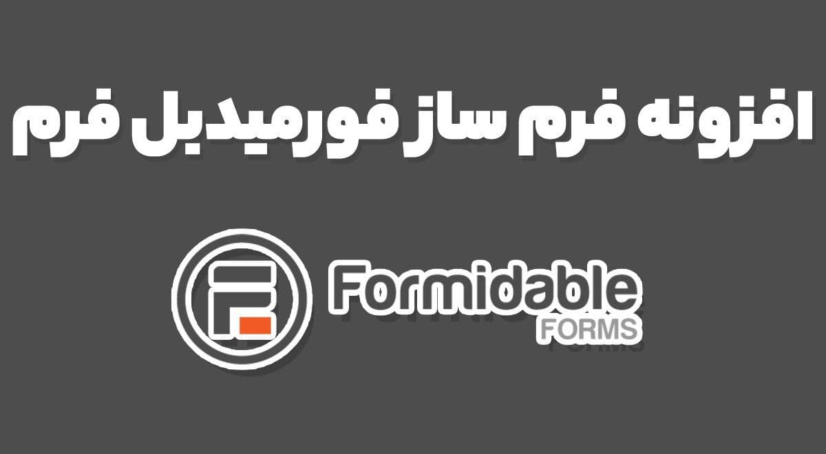 افزونه Formidable Forms Pro فرم ساز قدرتمند فورمیدبل فرم وردپرس 6.8.3 — تصویر ۲