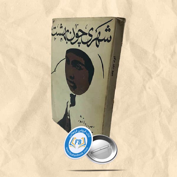 شهری چون بهشت