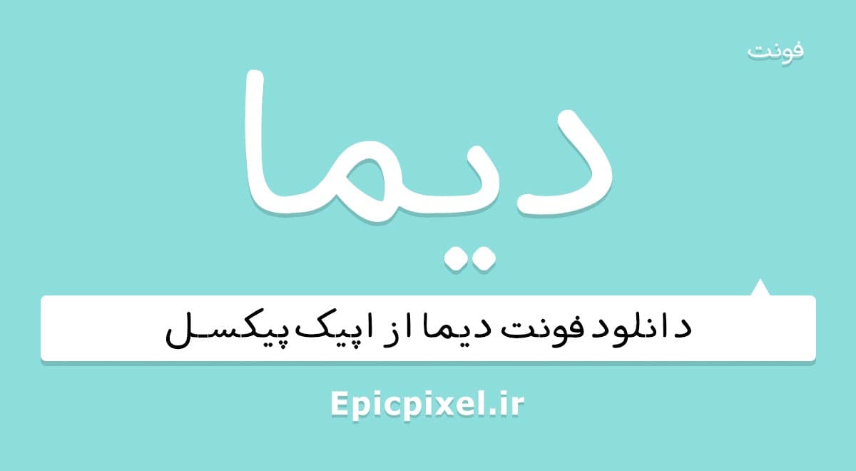 113 فونت دیما فارسی
