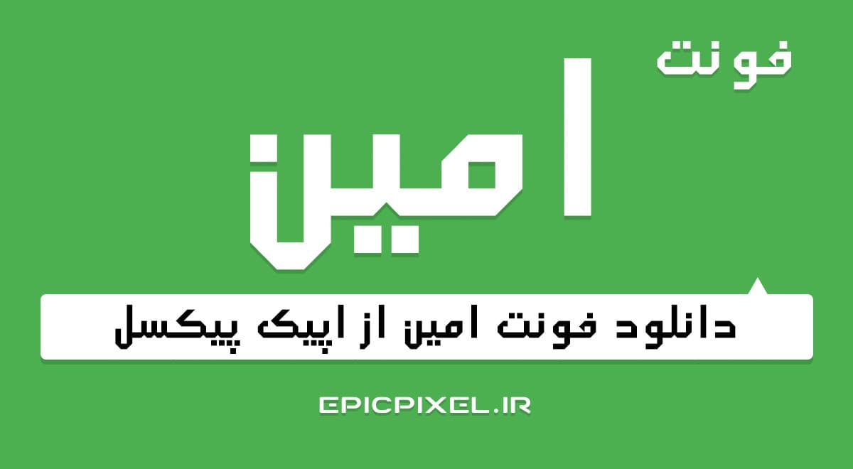 3 فونت امین فارسی — تصویر ۳