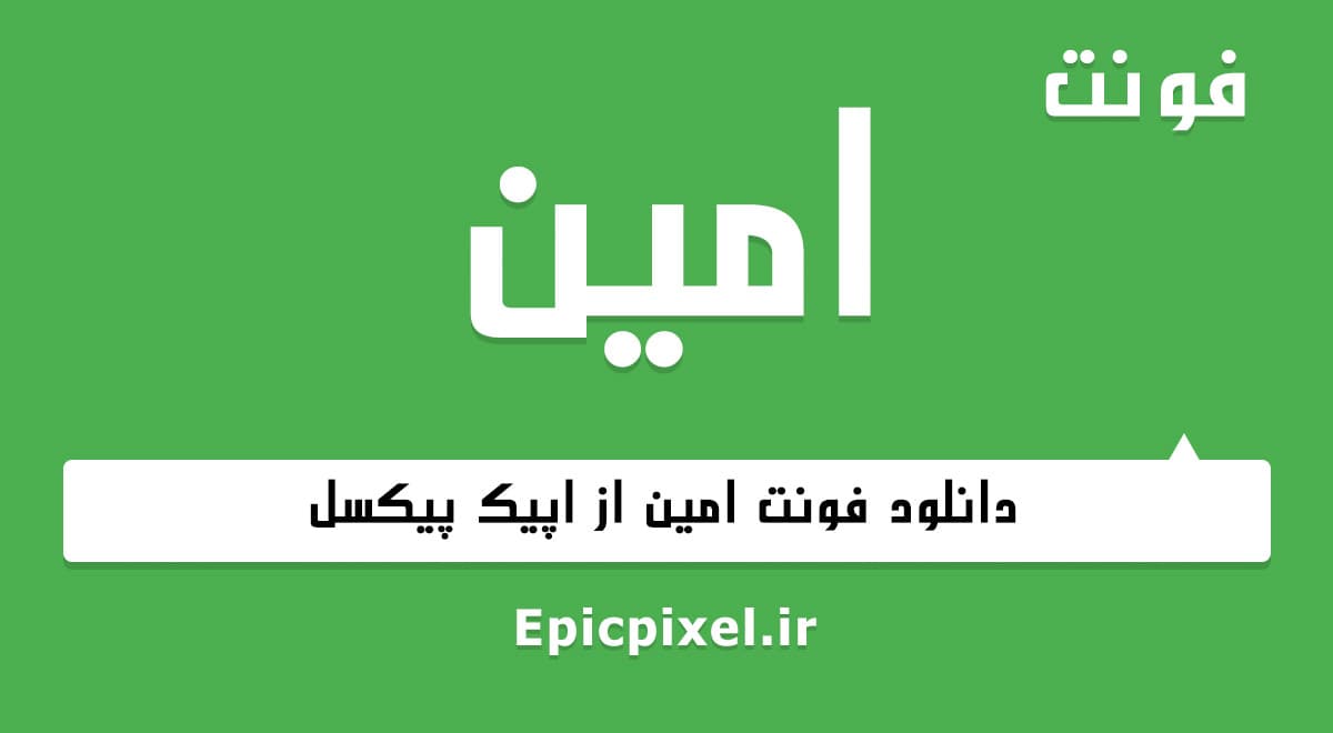3 فونت امین فارسی — تصویر ۲