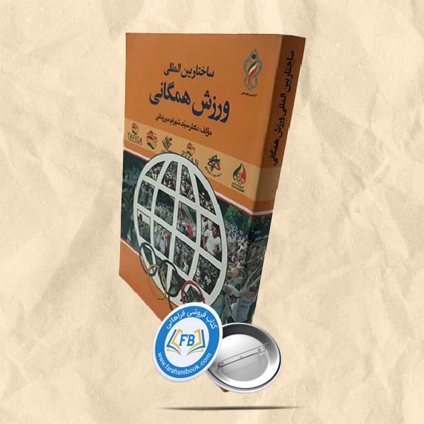 ساختار بین المللی ورزش همگانی — تصویر ۲
