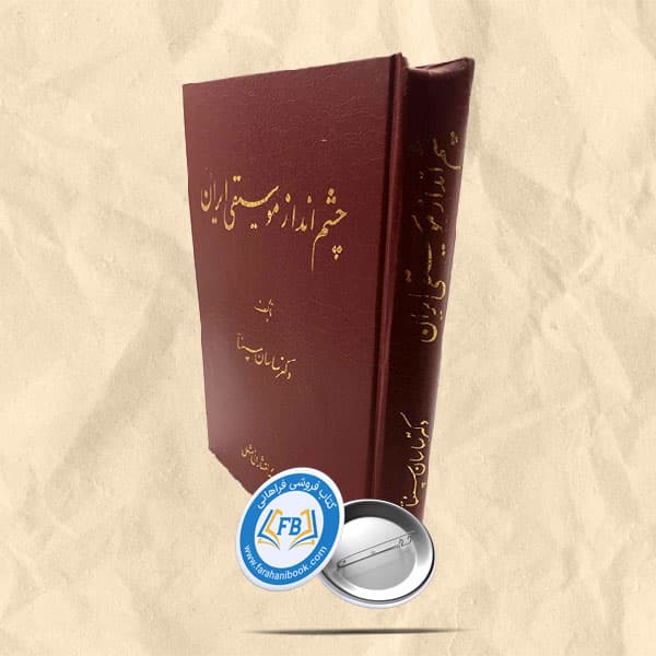 چشم انداز موسیقی ایران