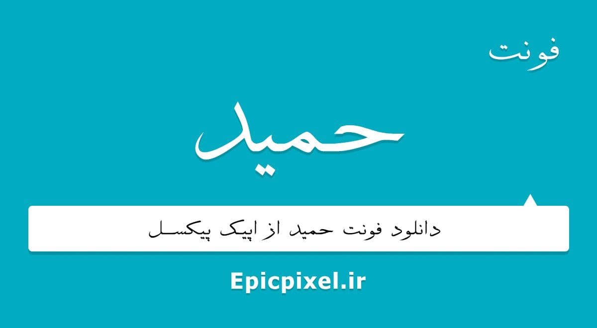 5 فونت حمید فارسی