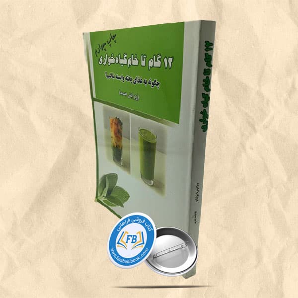 12گام تا خام گیاه خواری
