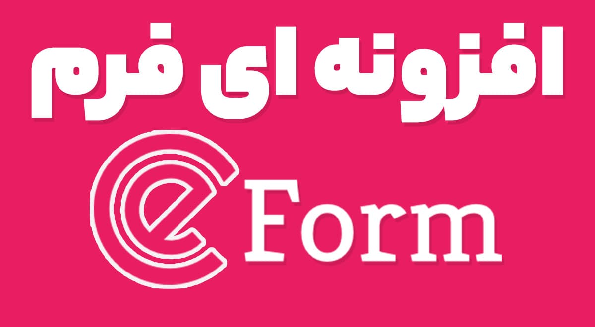 افزونه eForm فرم ساز پیشرفته ایفرم 4.18.0