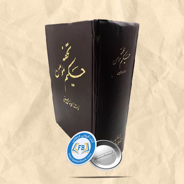 تحفه حکیم مومن