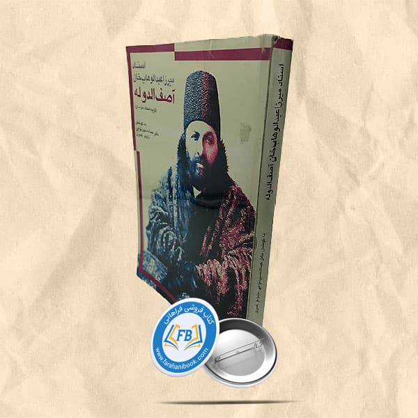 اسناد میرزا عبدالوهاب خان اصف الدوله