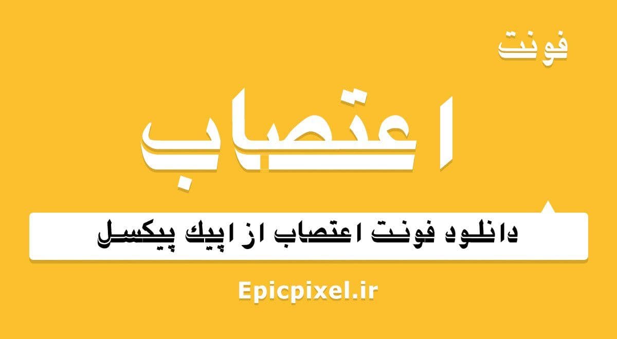 2 فونت اعتصاب فارسی