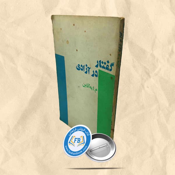 گفتار در آزادی