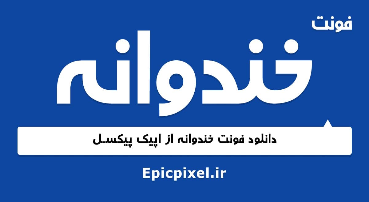 فونت خندوانه فارسی