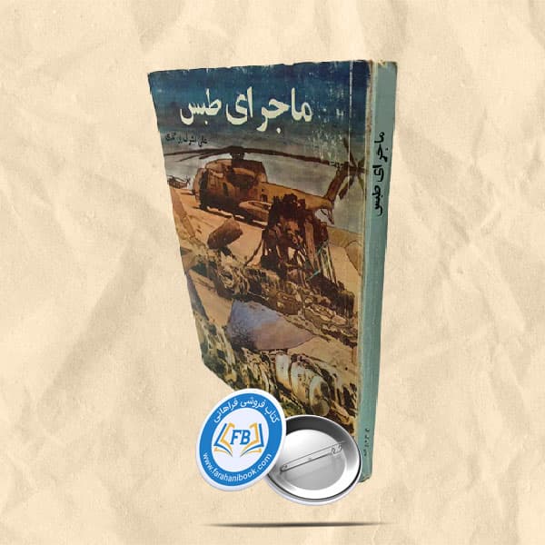 ماجرای طبس — تصویر ۲