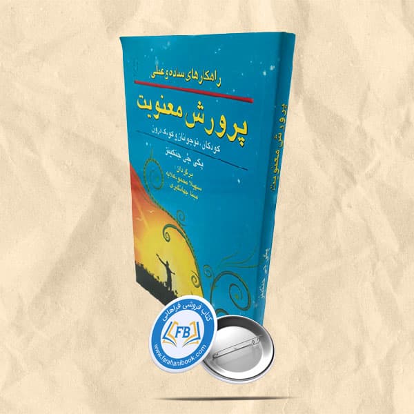 پرورش معنویت در کودکان