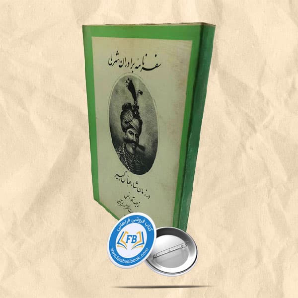 سفرنامه برادران شرلی در زمان شاه عباس کبیر