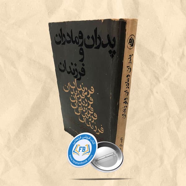 پدران و مادران و فرزندان