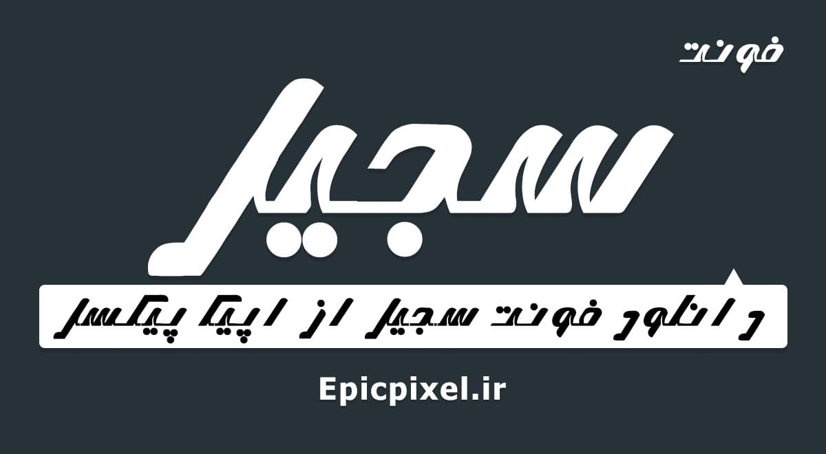 فونت سجیل فارسی — تصویر ۲
