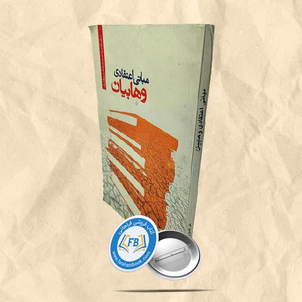 مبانی اعتقادی وهابیان