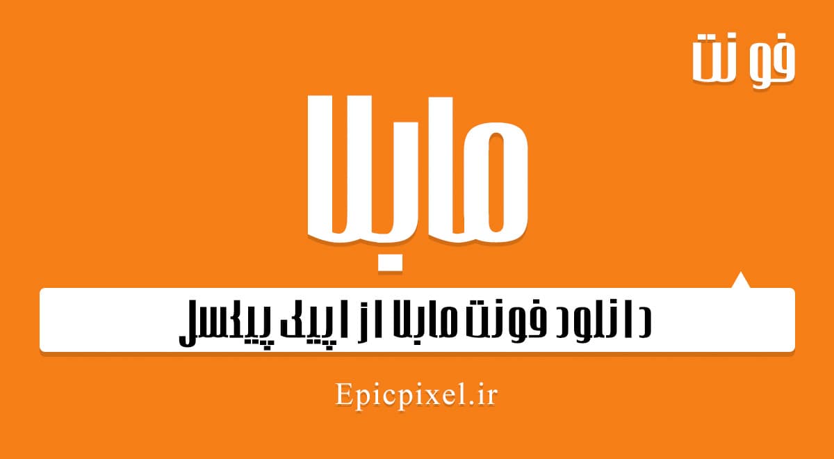 فونت مابلا فارسی
