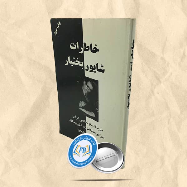 خاطرات شاپور بختیار