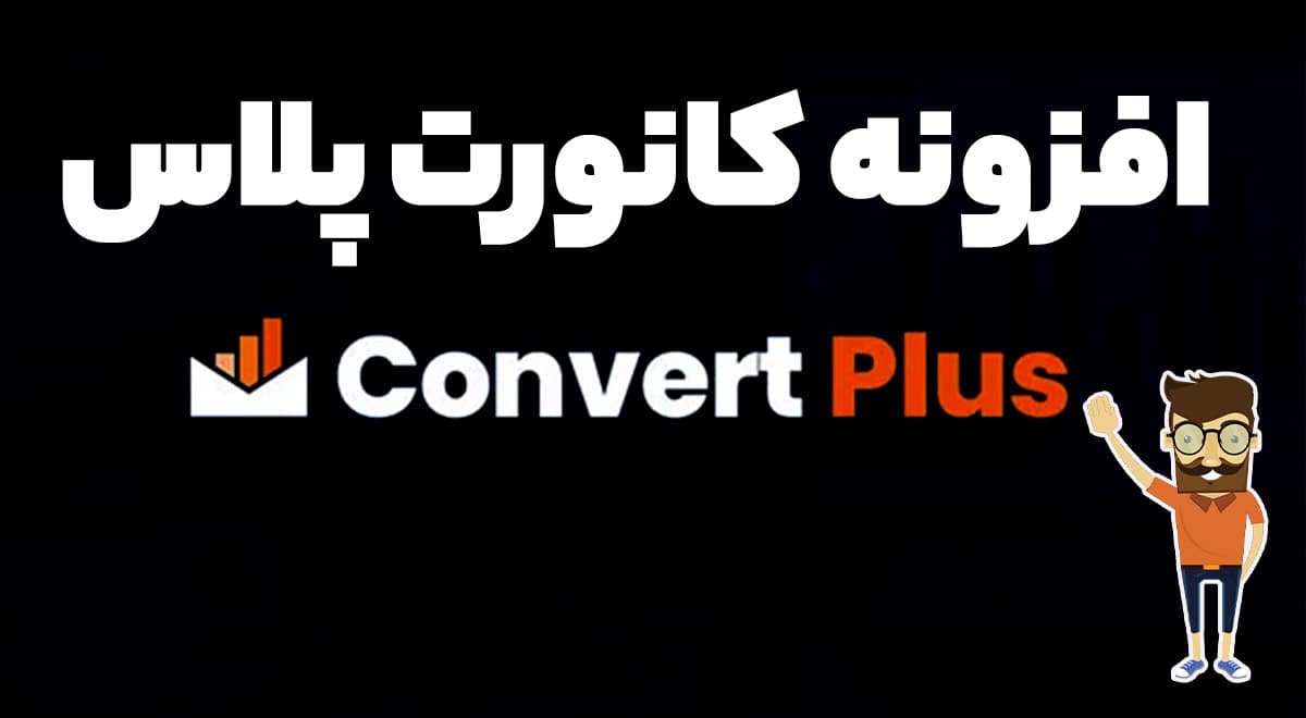 افزونه ConvertPlus ساخت پاپ آپ حرفه ای کانورت پلاس 3.5.24