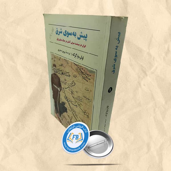 پیش به سوی شرق