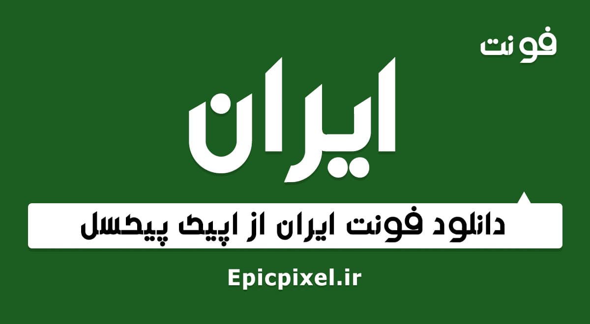4 فونت ایران فارسی