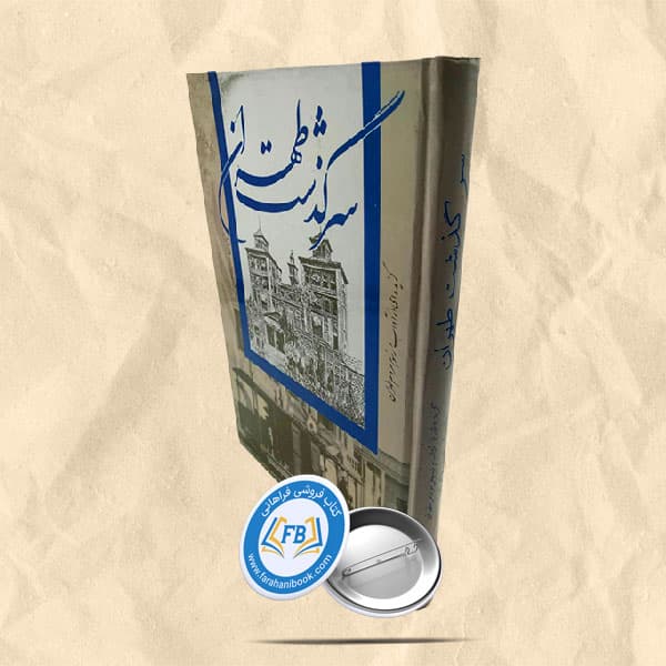 سرگذشت طهران — تصویر ۲