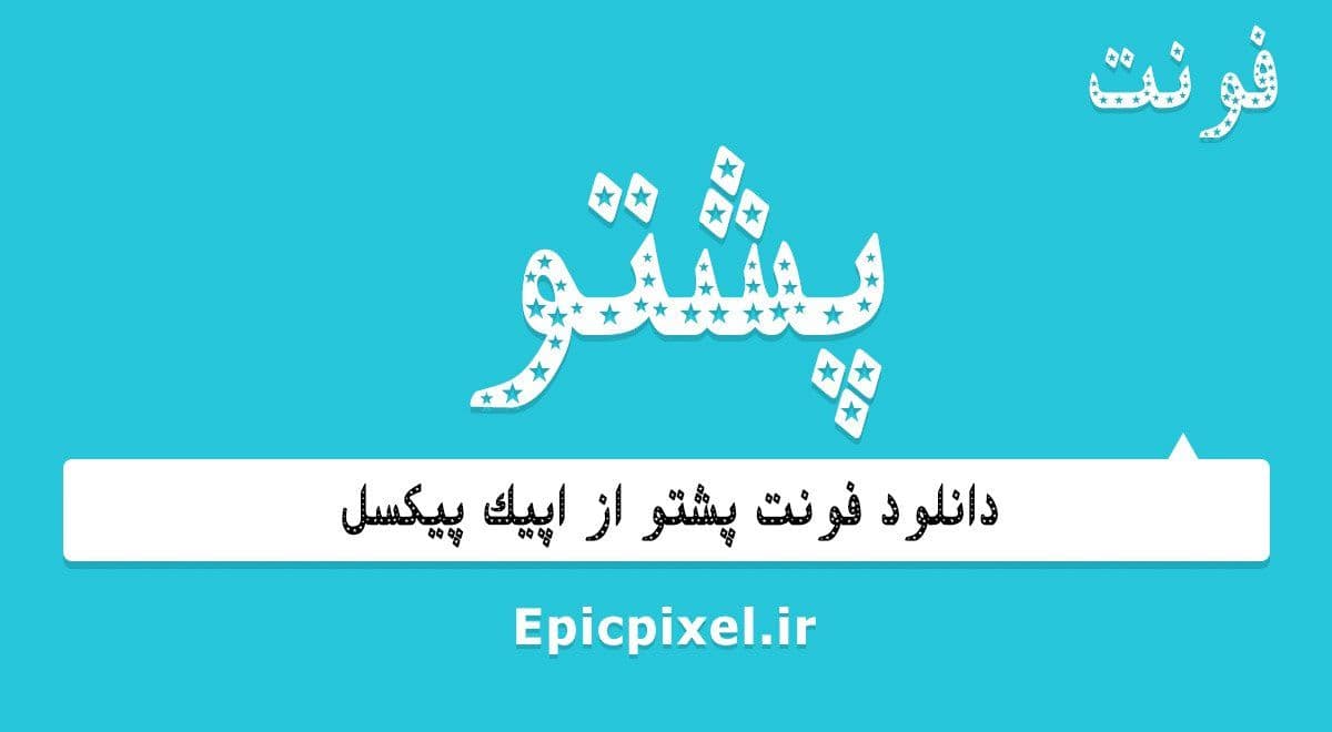 13 فونت پشتو فارسی