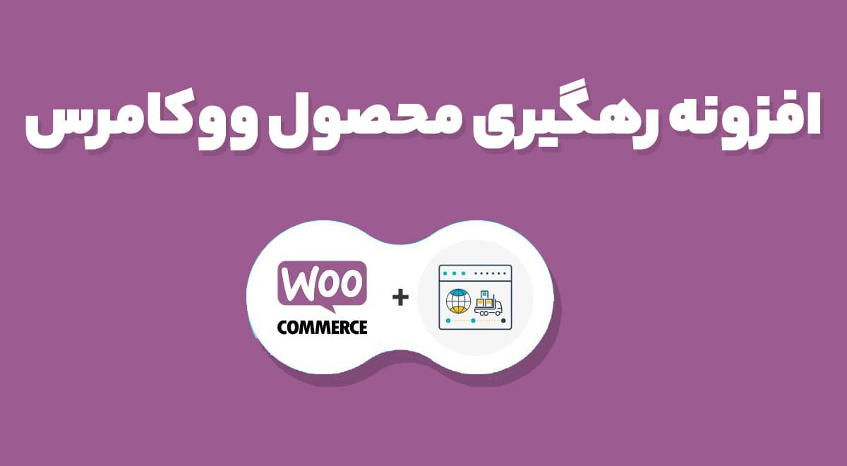 افزونه YITH WooCommerce Order & Shipment Tracking Premium رهگیری سفارشات ووکامرس 2.23.0