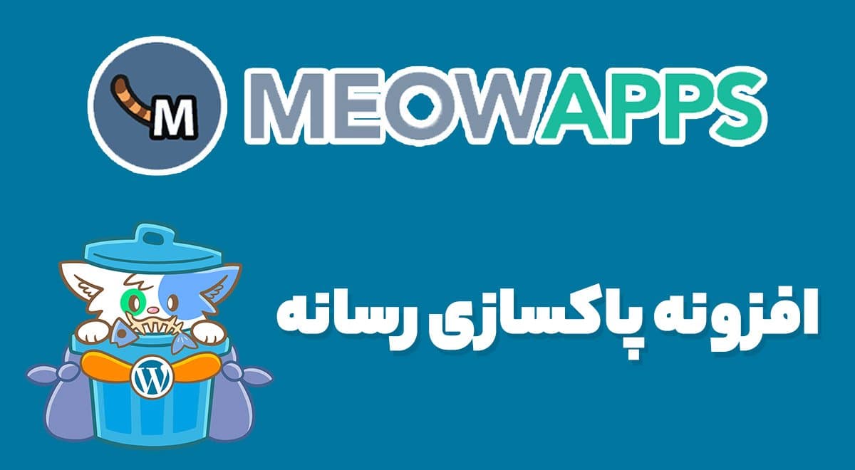 افزونه Media Cleaner Pro پاکسازی رسانه و حذف فایل های اضافی مدیا کلینر پرو 6.7.6