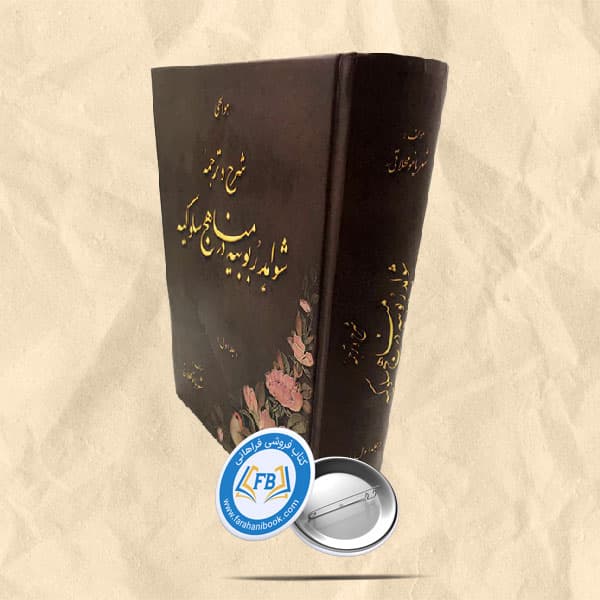 شرح وترجمه شواهد ربوبیه درمناهج سلوک جلد اول