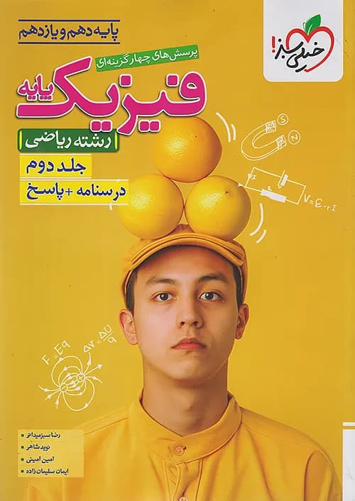 کتاب پاسخ تست فیزیک پایه دهم و یازدهم ریاضی جلد دوم خیلی سبز