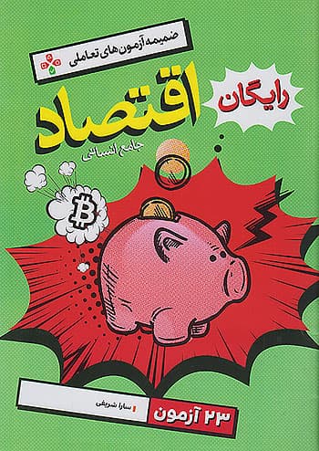 کتاب تست اقتصاد جامع کنکور + ضمیمه رایگان خیلی سبز — تصویر ۳