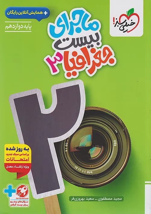 کتاب ماجرای بیست جغرافیا 3 دوازدهم انسانی + ضمیمه رایگان خیلی سبز