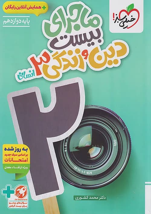 خیلی سبز ماجرای بیست دین و زندگی 3 دوازدهم انسانی + ضمیمه رایگان